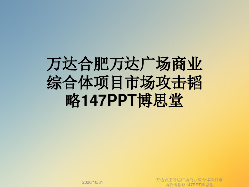 万达合肥万达广场商业综合体项目市场攻击韬略147PPT博思堂