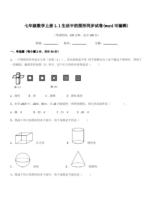 2020-2021学年榆树市实验中学七年级数学上册1.1生活中的图形同步试卷(word可编辑)