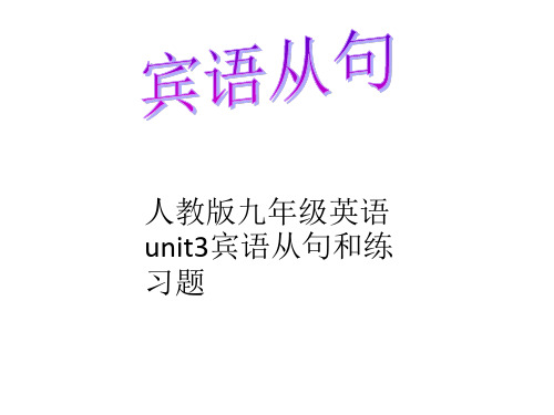 人教版九年级英语unit3 宾语从句讲解和练习