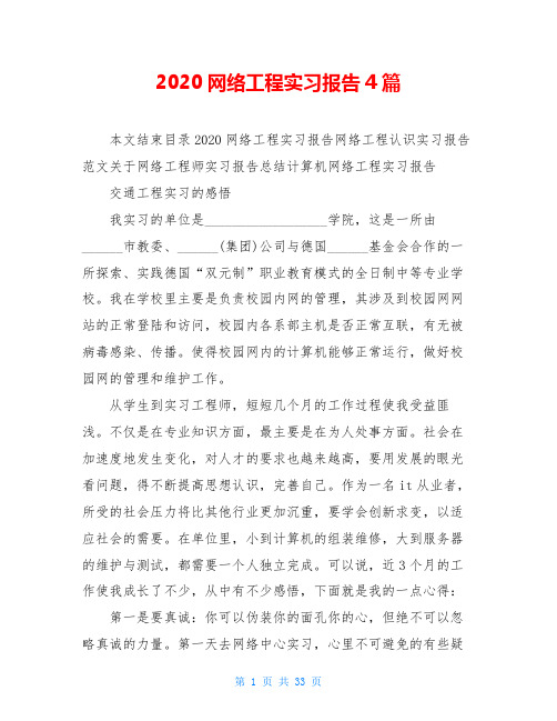 2020网络工程实习报告4篇