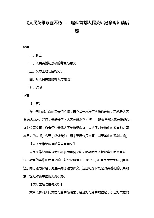 《人民英雄永垂不朽——瞻仰首都人民英雄纪念碑》读后感