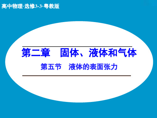 高中创新设计物理粤教版选修33课件：25 液体的表面张力