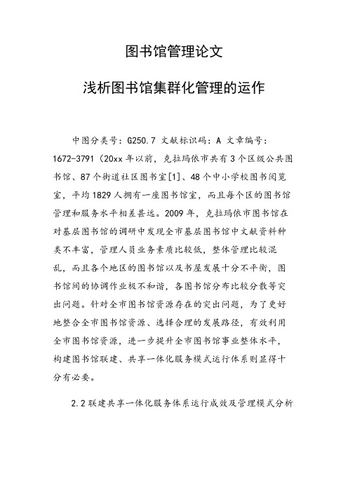 图书馆管理论文 浅析图书馆集群化管理的运作