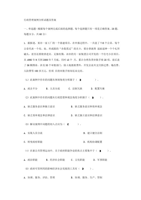 行政管理案例分析试题及答案