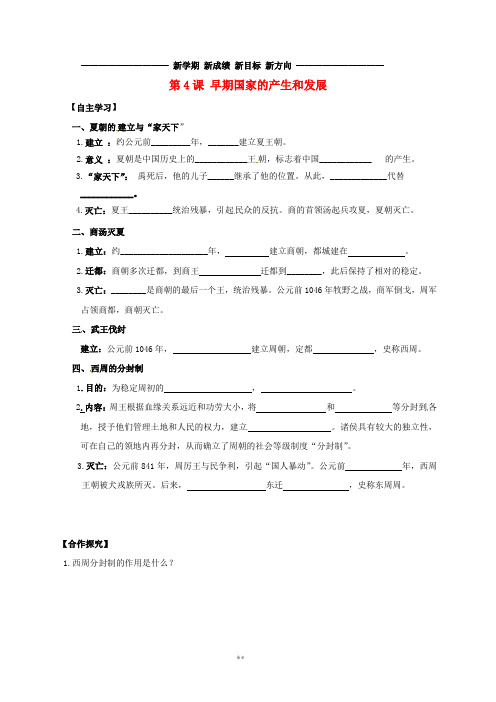 七年级历史上册 第二单元早期国家的产生与社会变革 第4课 早期国家的产生和发展导学案