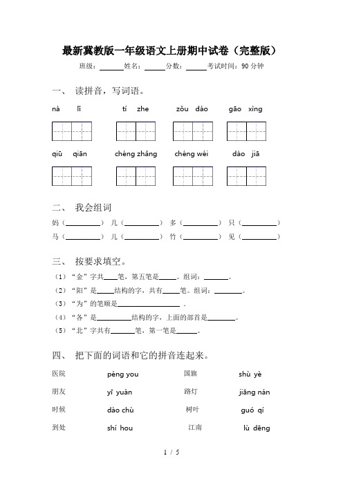 最新冀教版一年级语文上册期中试卷(完整版)