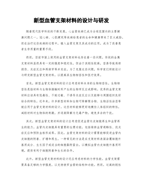 新型血管支架材料的设计与研发