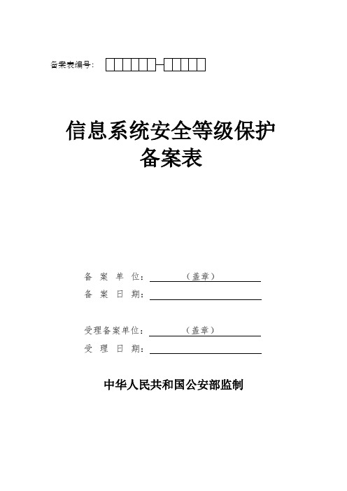 信息系统安全等级保护备案表