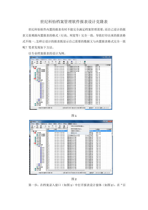 世纪科怡档案管理软件报表设计克隆表