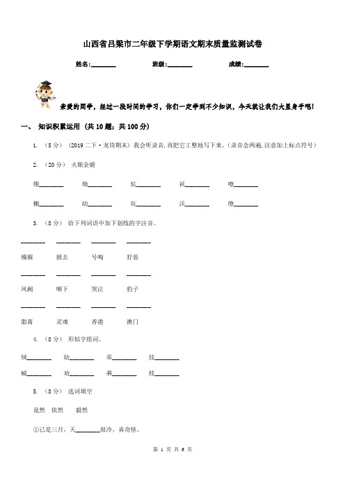 山西省吕梁市二年级下学期语文期末质量监测试卷