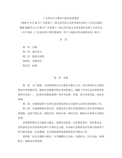 广东省社会力量参与救灾促进条例(2019修正)