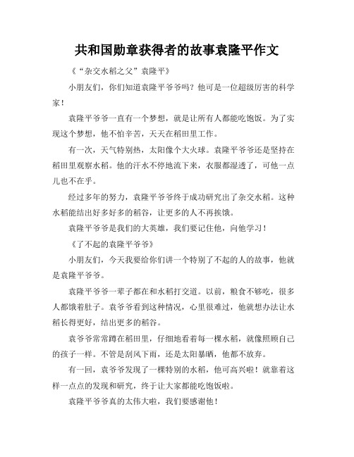 共和国勋章获得者的故事袁隆平作文