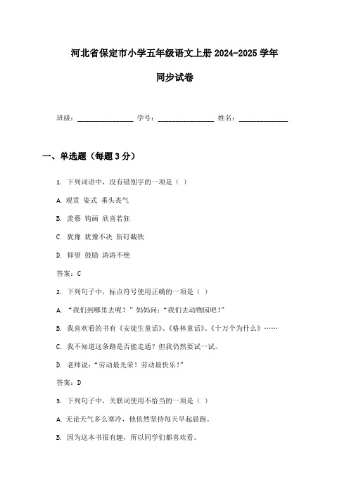 河北省保定市小学五年级语文上册2024-2025学年同步试卷及答案