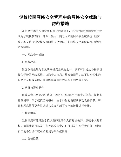 学校校园网络安全管理中的网络安全威胁与防范措施