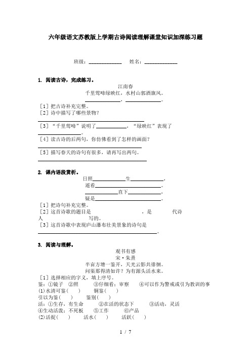 六年级语文苏教版上学期古诗阅读理解课堂知识加深练习题