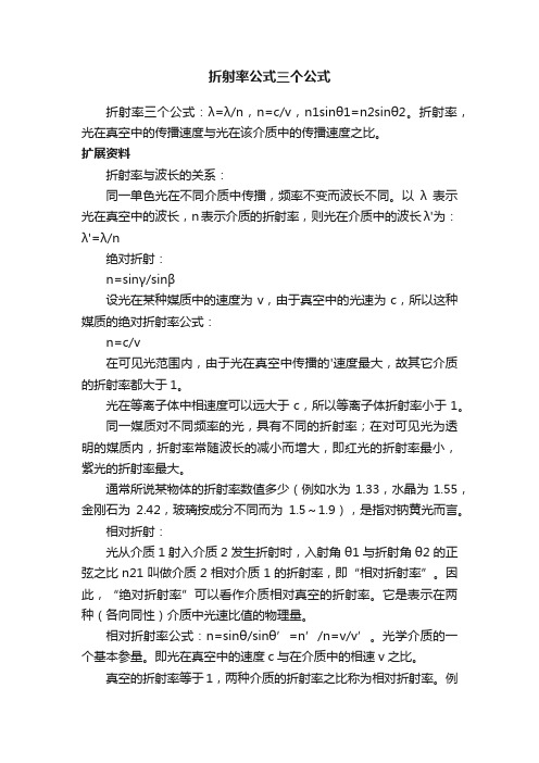 折射率公式三个公式