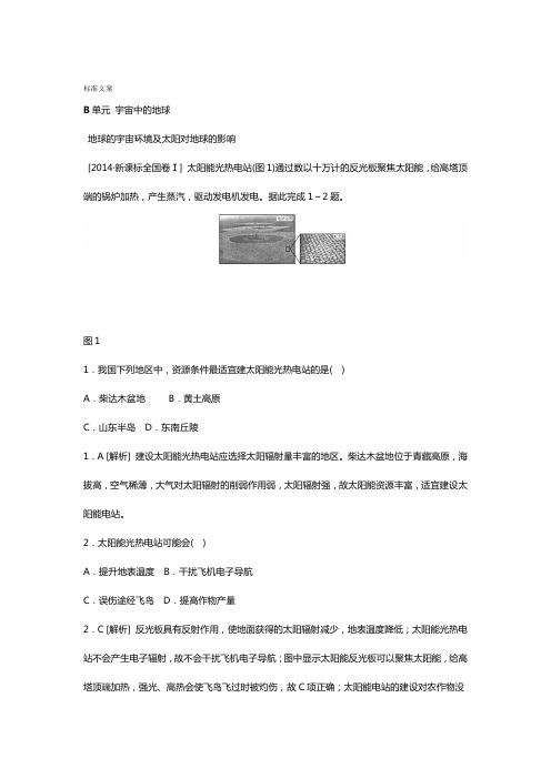 2014年高考地理高考真题模拟新题分类总汇编2单元宇宙中地地球