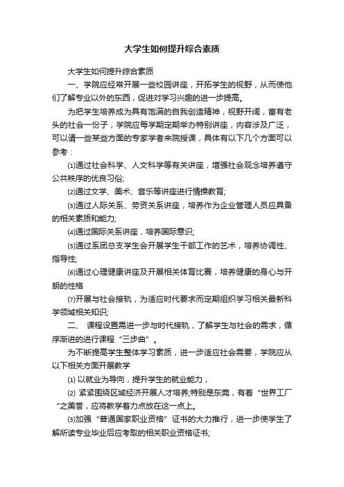 大学生如何提升综合素质