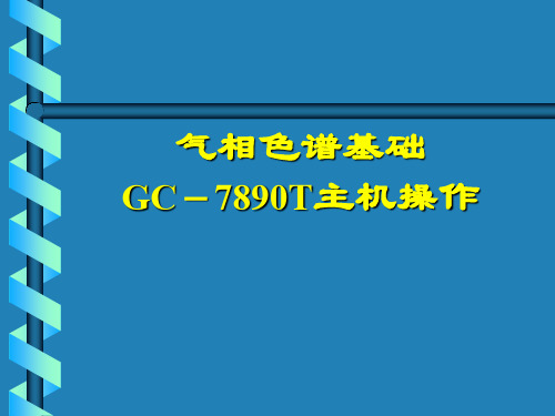 气质联用仪器GC-7890操作共44页文档