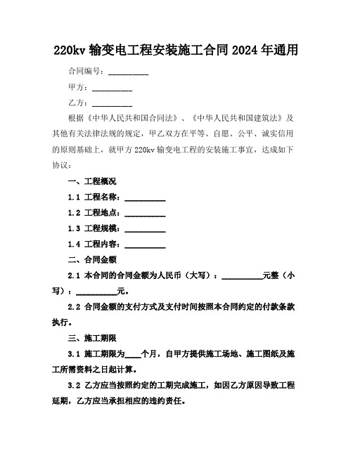 220kv输变电工程安装施工合同2024年通用