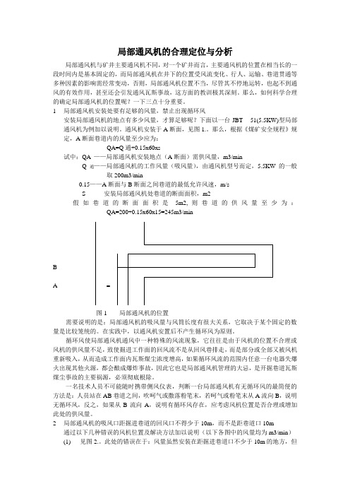 局部通风机的合理定位与分析