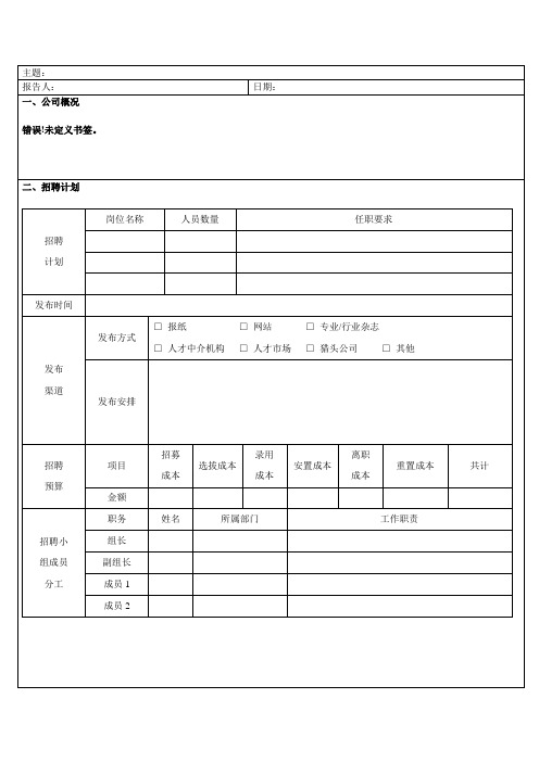 招聘评估报告(模板)