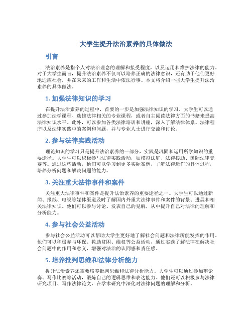 大学生提升法治素养的具体做法