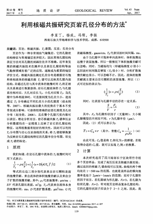 利用核磁共振研究页岩孔径分布的方法