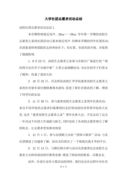 大学社团志愿者活动总结