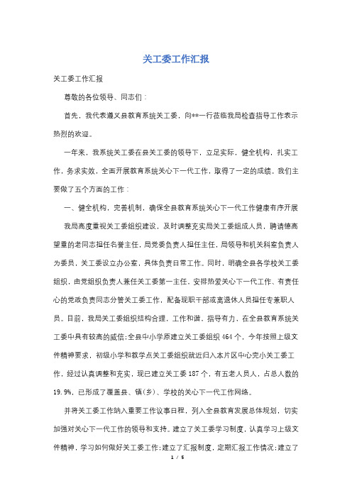 关工委工作汇报