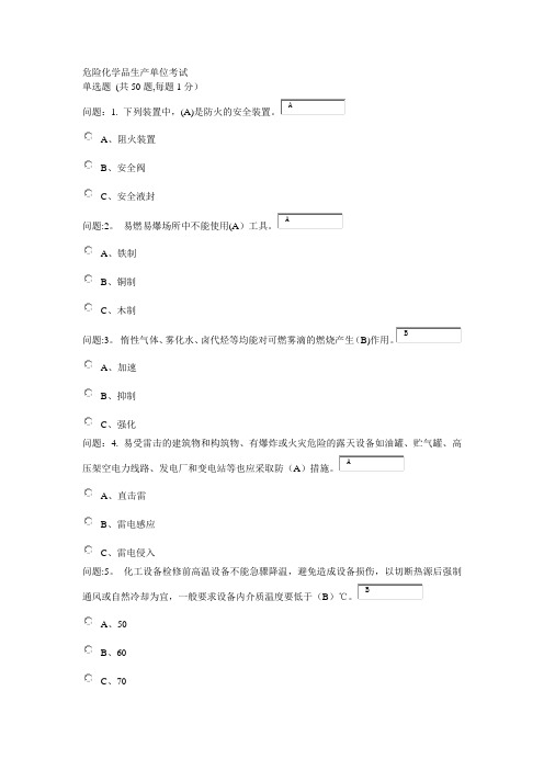 危化安全管理人员取证试卷..