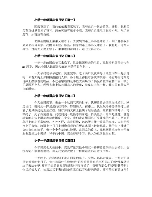 2019小学一年级国庆节日记国庆节日记7篇