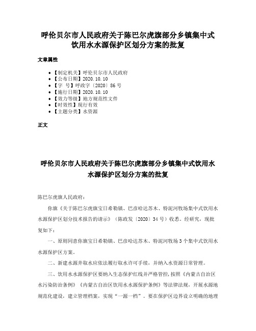 呼伦贝尔市人民政府关于陈巴尔虎旗部分乡镇集中式饮用水水源保护区划分方案的批复