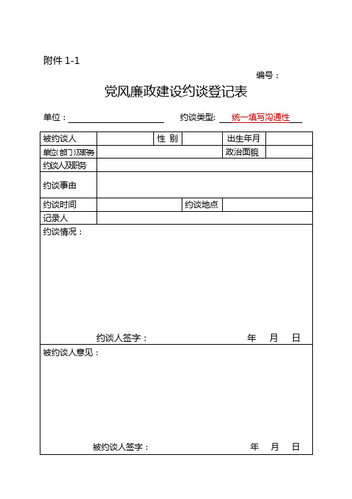 党风廉政建设约谈登记表