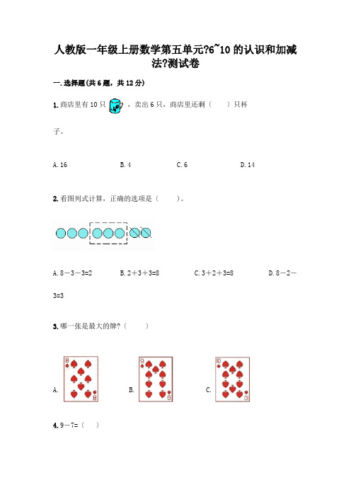 一年级上册数学第五单元《6~10的认识和加减法》测试卷加解析答案