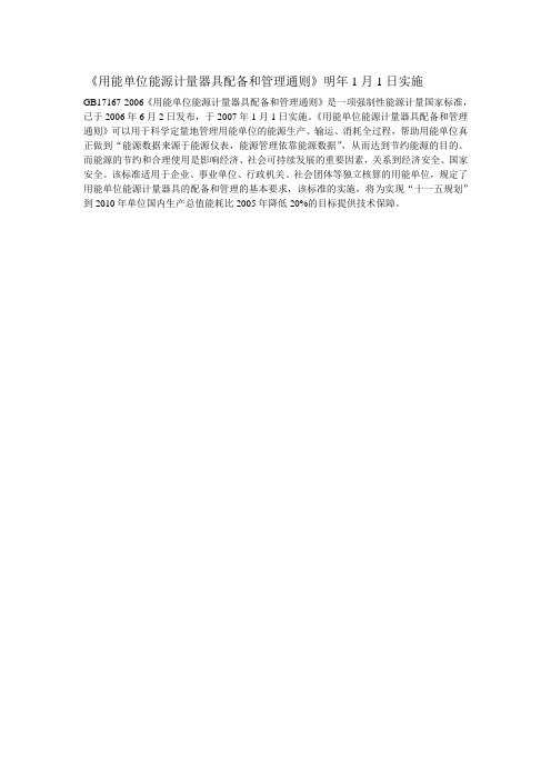 用能单位能源计量器具配备和管理通则