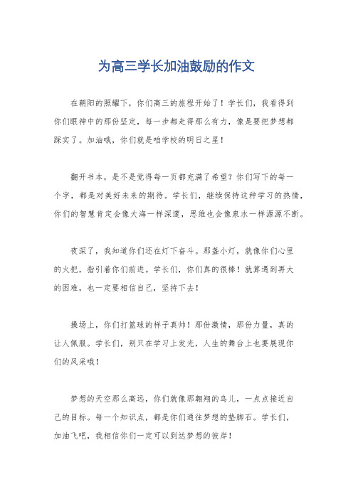 为高三学长加油鼓励的作文