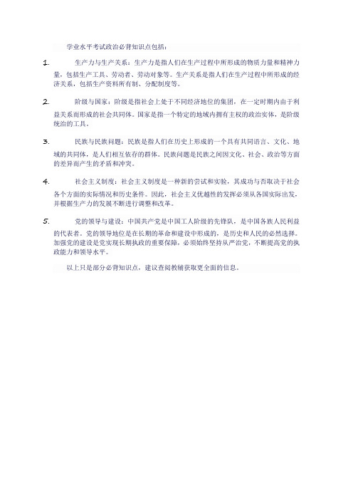 学业水平考试政治必背知识点