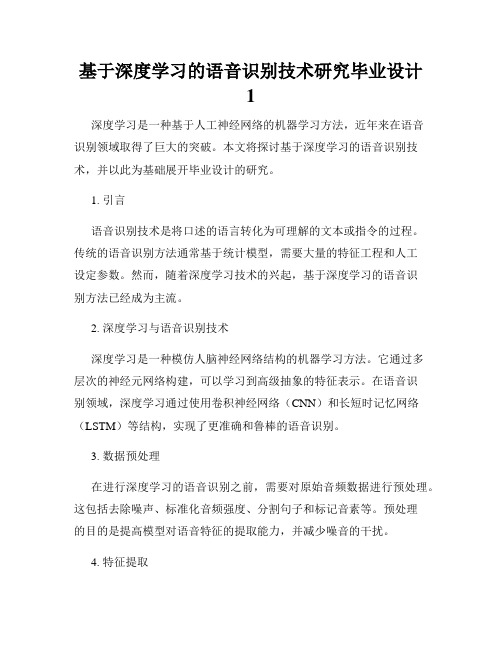 基于深度学习的语音识别技术研究毕业设计1