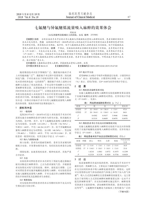 七氟醚与异氟醚低流量吸入麻醉的效果体会