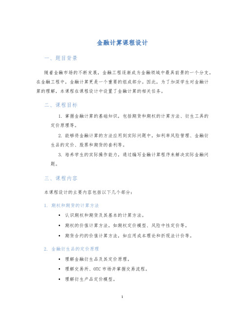 金融计算课程设计 (2)