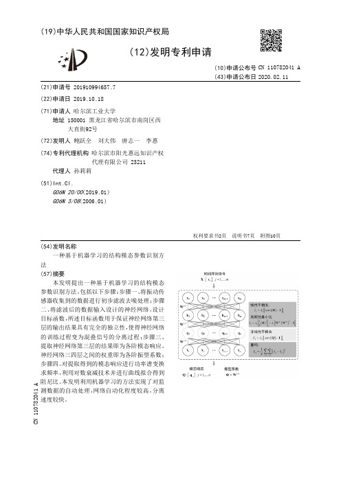 一种基于机器学习的结构模态参数识别方法[发明专利]