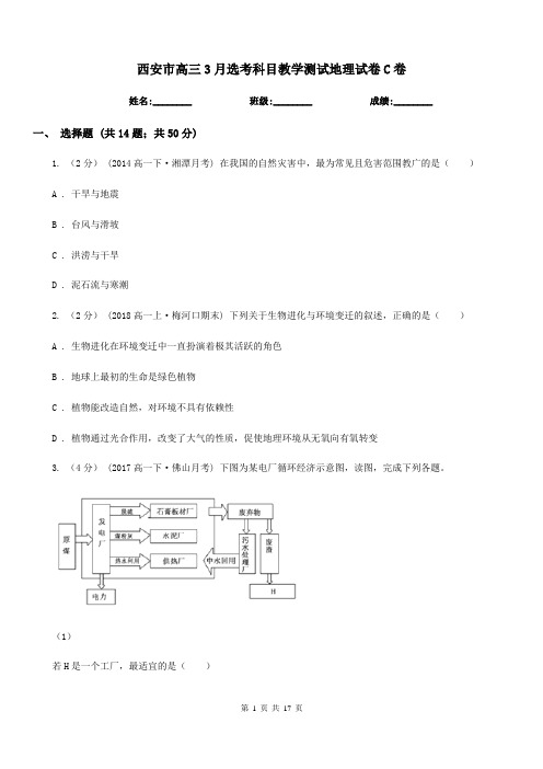 西安市高三3月选考科目教学测试地理试卷C卷