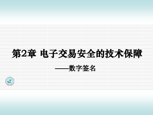 06 数字签名(1)PPT资料29页