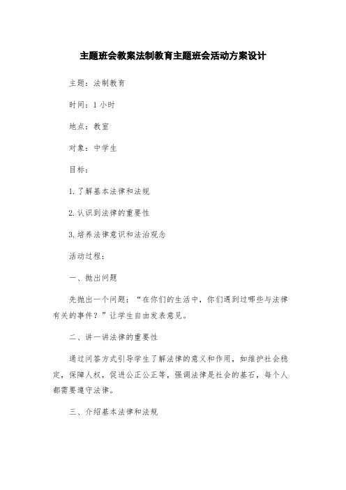 主题班会教案法制教育主题班会活动方案设计