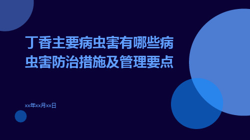 丁香主要病虫害有哪些病虫害防治措施及管理要点