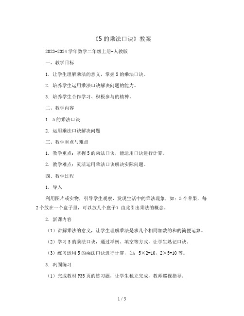 4.2.1《5的乘法口诀》(教案)2023-2024学年数学二年级上册-人教版