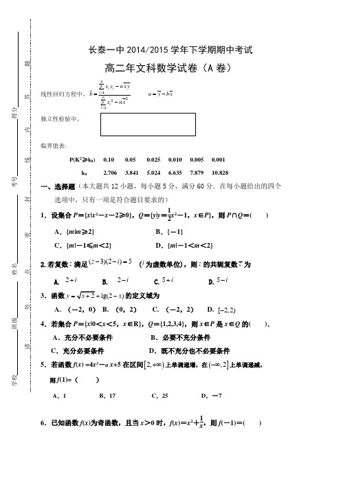 福建省长泰一中2014-2015学年高二下学期期中考试试卷(实验班)数学(文)(A卷)