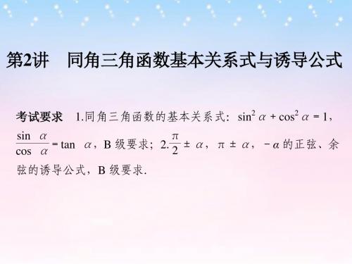 2017版高考数学一轮复习 第四章 三角函数、解三角形 第2讲 同角三角函数基本关系式与诱导公式课件 理