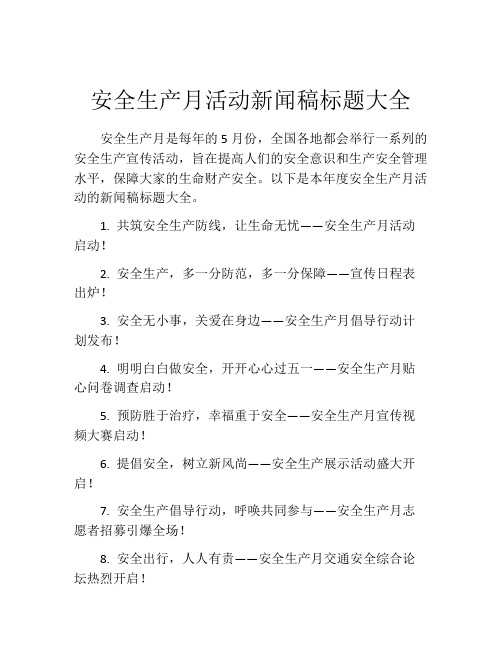 安全生产月活动新闻稿标题大全